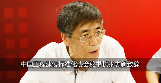 中國工程建設(shè)標(biāo)準(zhǔn)化協(xié)會秘書長張志新致辭