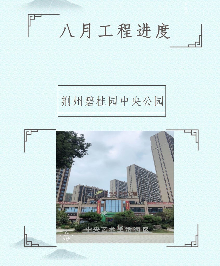 荆州碧桂园央玺/中央公园/新城楚天府 八月项目进度