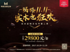 玛格实木定制文化节第二季，全屋实木定制仅 ...