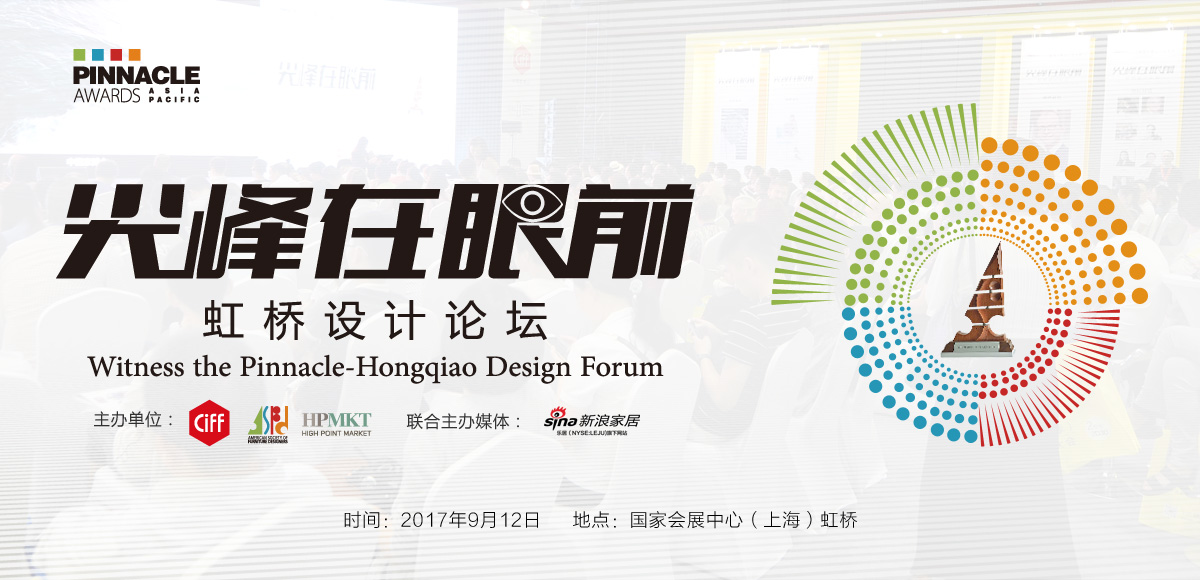 尖峰在眼前，虹桥设计论坛,Witness the Pinnacle-Hongqiao Design Forum