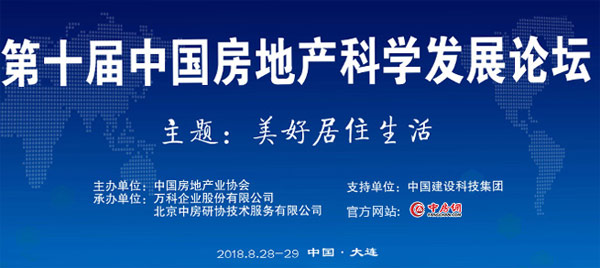 第十届中国房地产科学发展论坛现场实录