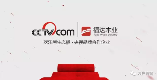 山东福达木业携万户网络打造环保家装营销新生态