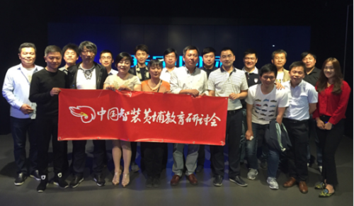 第一届中国智装黄埔教育研讨会成功举办