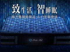施力普2017秋季智能睡眠新品发布会召开