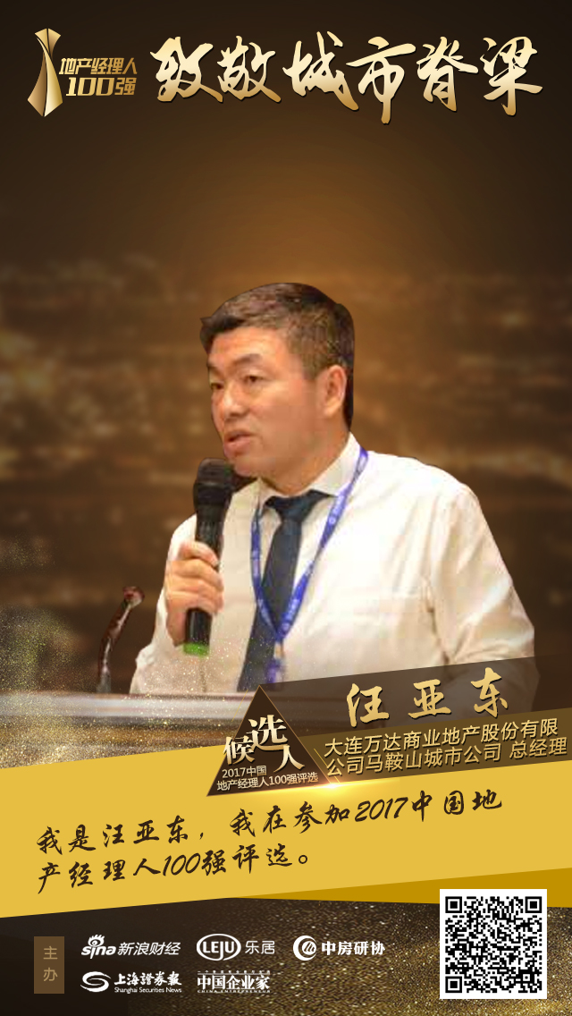 万达芜马城际总经理汪亚东入围2017地产经理人100强评选