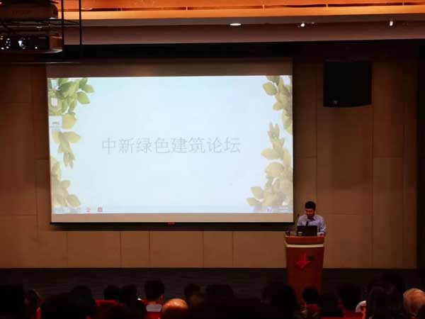 考察团参加中新绿色建筑论坛交流活动