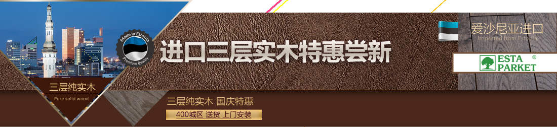 进口三层实木特惠尝新