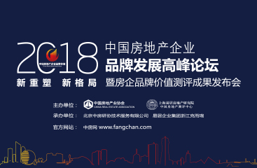 20182018中国房地产企业品牌价值测评成果