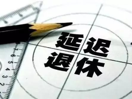 各地明确延迟退休具体时间看看 福州的你要多工作几年？