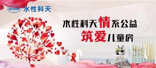   水性科天刷净儿童家居环境