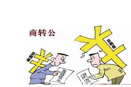 商贷转公积金