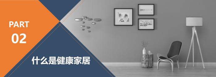 什么是健康家居