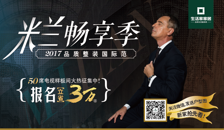 生活家装饰四月米兰畅享季 50席赴意精英万元设计抢先得