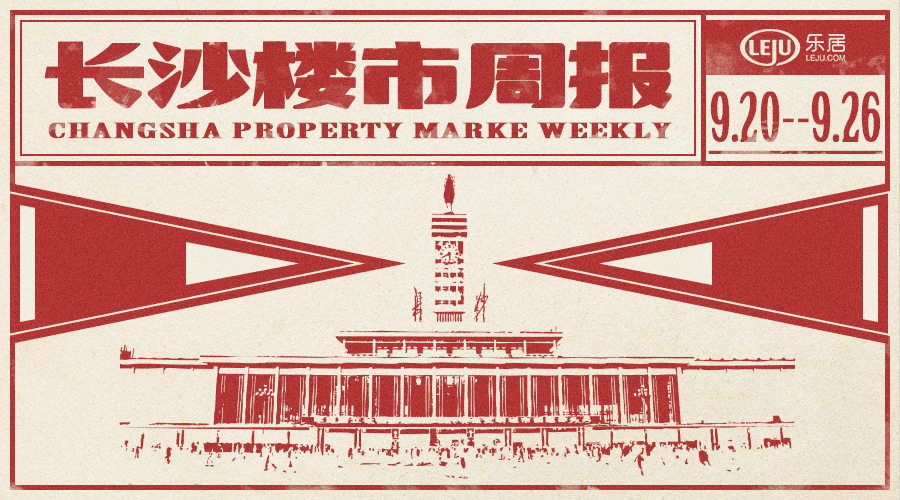 市场成交|上周长沙新房成交上涨！8盘齐开 认购率49%