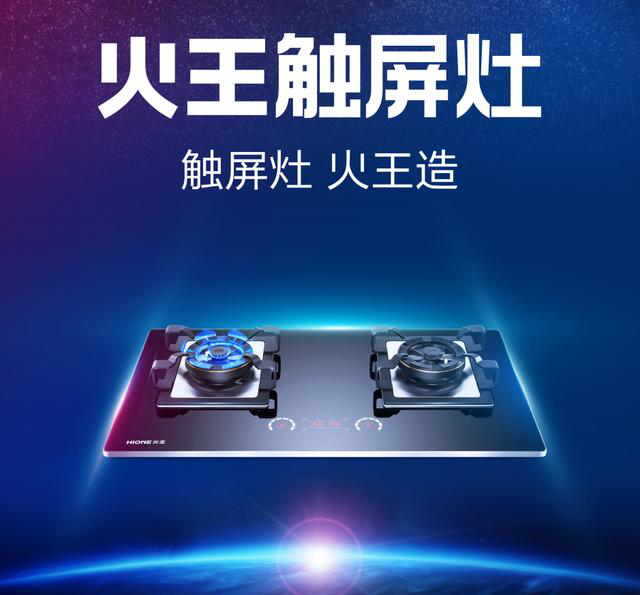 火王觸屏灶 火王觸屏灶