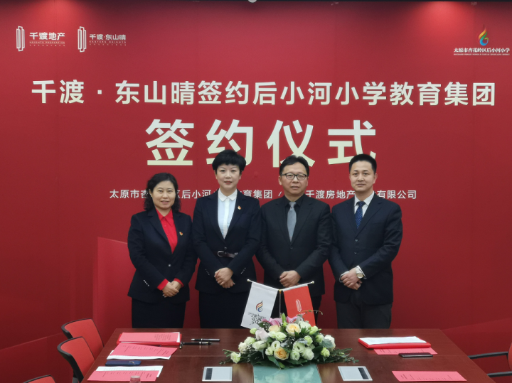 千渡·东山晴签约后小河小学教育集团