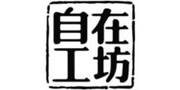 自在工坊