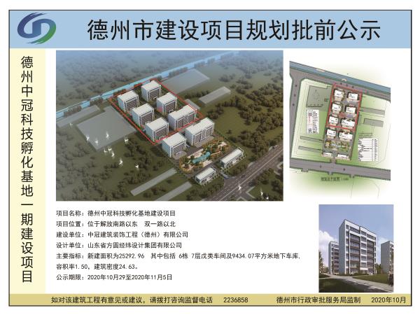 德州中冠科技孵化基地（一期）建设项目规划批前公示