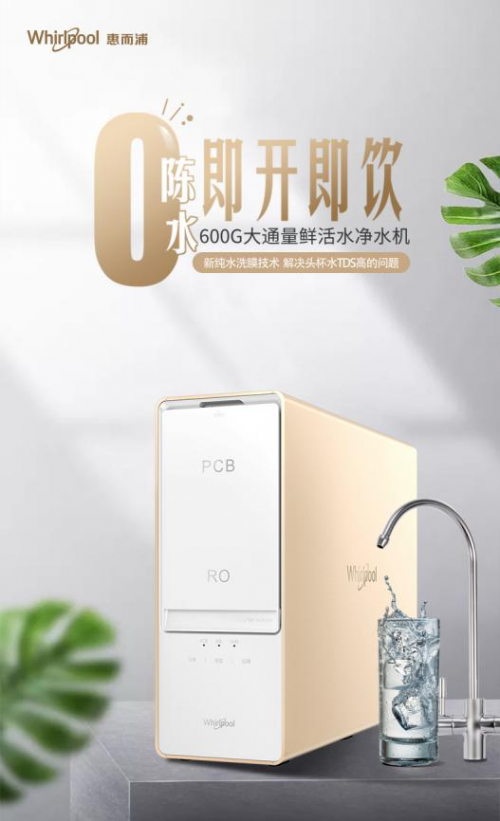 惠而浦首款“0陈水”净水机惊喜首发！真正即开即饮