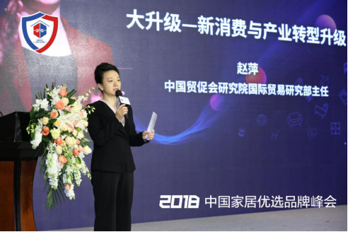 赵萍在2018中国家居优选品牌领军峰会发表“大升级——新消费与产业转型升级”主题演讲。
