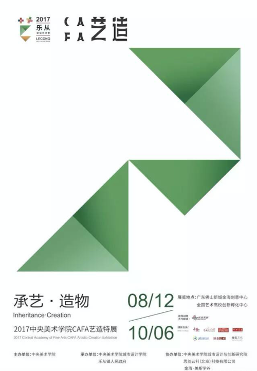 2017乐从文化艺术季 承艺 造物 中央美术学院青年设计师们的思想激荡 上 新浪家居