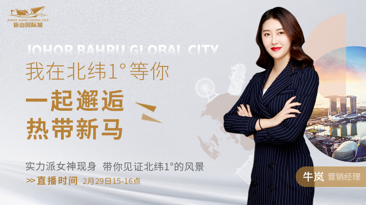 乐居直播：我在北纬1°等你一起邂逅热带新马