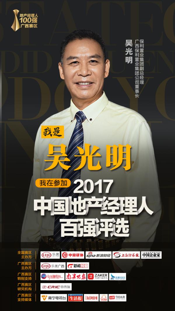 保利吴光明正式入围2017地产经理人100强广西