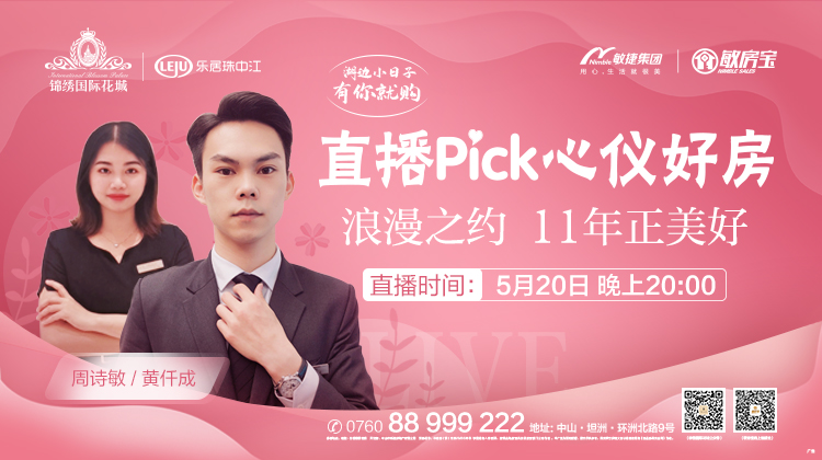 锦绣国际花城：直播pick心仪好房