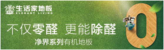 生活家地板净界系列