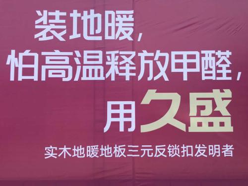 装地暖，怕高温释放甲醛，用久盛