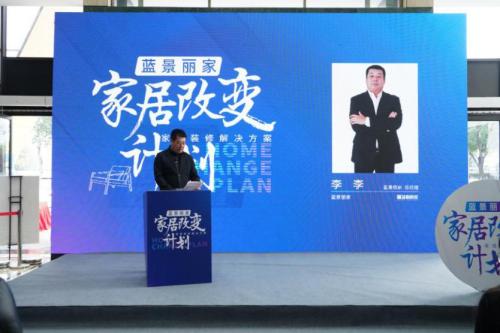 蓝景丽家总经理李李阐述“蓝景丽家 家居改变计划”的初衷