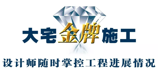 大宅金牌施工