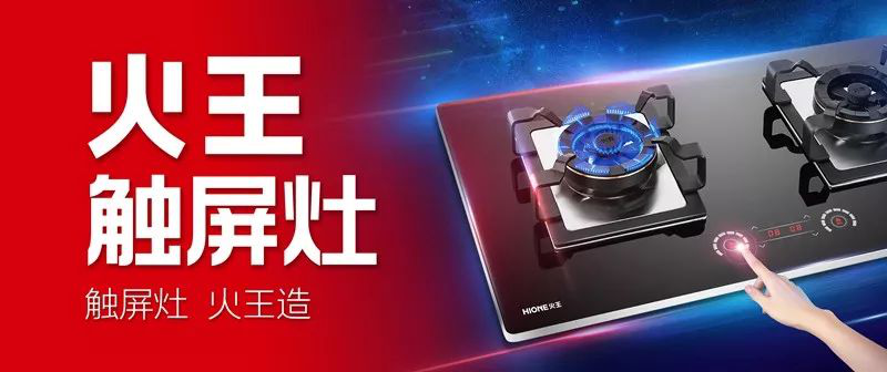 火王触屏灶 火王触屏灶