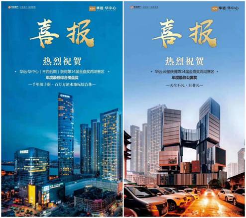 華遠(yuǎn)地產(chǎn)長(zhǎng)沙兩項(xiàng)目榮獲兩湖賽區(qū)“金盤(pán)獎(jiǎng)”