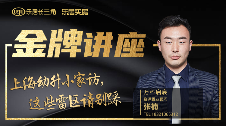 万科启宸：上海幼升小家访，这些雷区请别踩