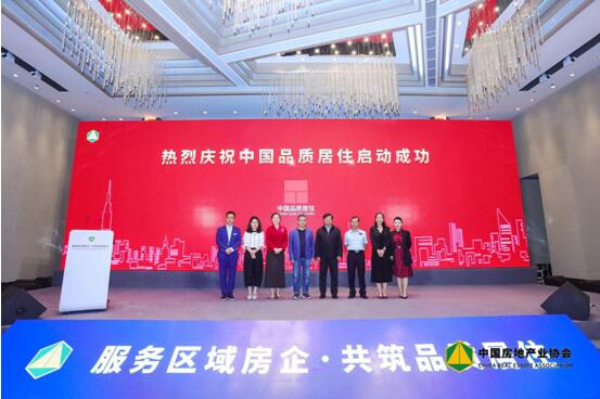 中国品质居住品牌项目启动仪式