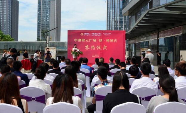 中惠熙元广场&喆·啡酒店签约仪式完美落幕(图 ...