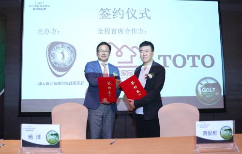 华人设计师高尔夫球俱乐部代表萧爱彬先生与首席合作方好家居联盟以及TOTO现场签署合作协议
