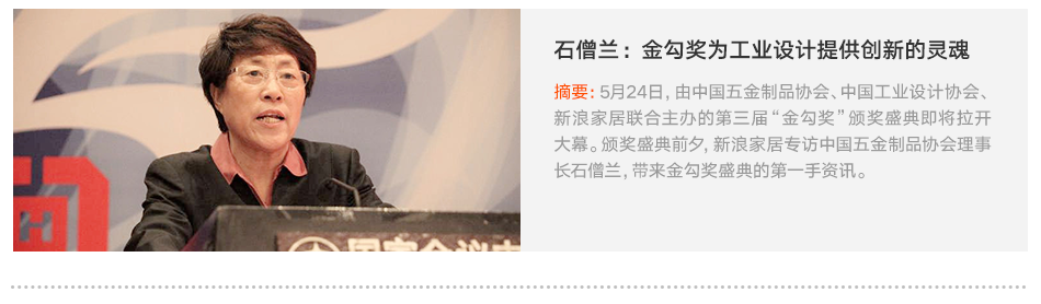 石僧兰：金勾奖为工业设计提供创新的灵魂