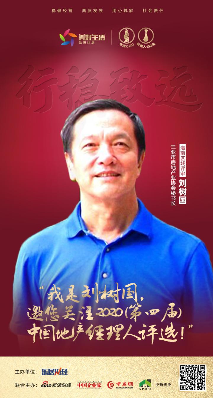   三亚市房地产业协会的秘书长 刘树国
