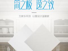 万家乐集成吊顶 以爱设计温馨家
