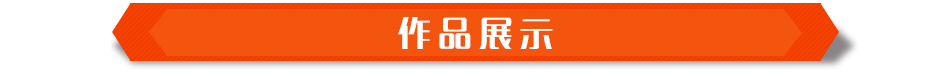 作品展示
