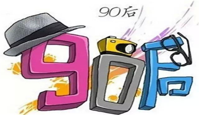 90后来了 90后来了