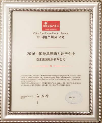 泰禾集团获2016中国最具影响力地产企业殊荣