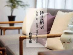 自在工坊带你玩现代东方家具