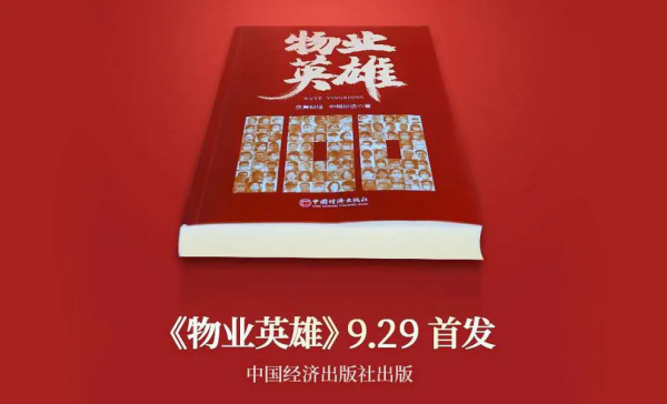 物業英雄