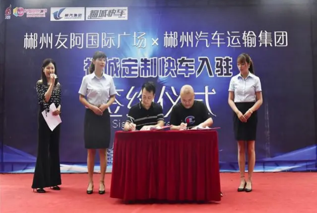 郴州友阿国际广场与郴州汽车运输有限公司举行了"福城定制快车入驻"