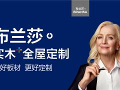 实木全屋定制 | 布兰莎基材升级，致力让 ...