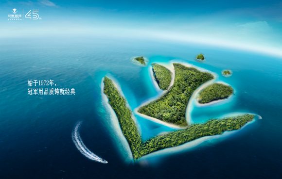 45年绿色传承