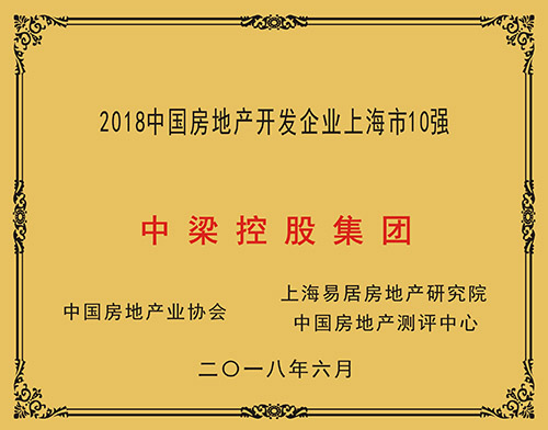 中梁控股集团跻身2018中国房地产开发企业上